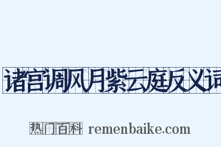 诸宫调风月紫云庭反义词是什么意思的图片